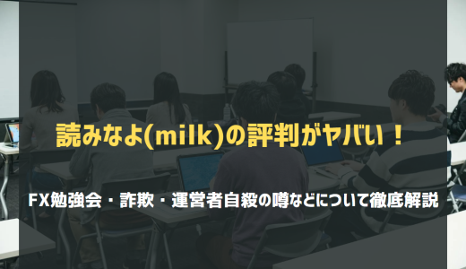読みなよ(milk)は死亡？生きてる？FX勉強会の評判と問題の真相に迫る